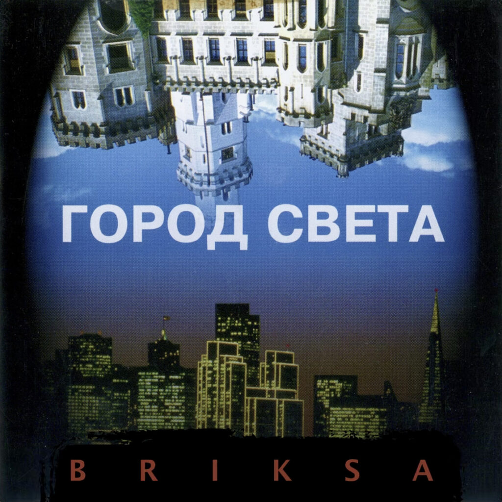 Briksa - Брикса - Город света